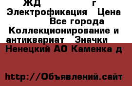 1.1) ЖД : 1961 - 1962 г - Электрофикация › Цена ­ 689 - Все города Коллекционирование и антиквариат » Значки   . Ненецкий АО,Каменка д.